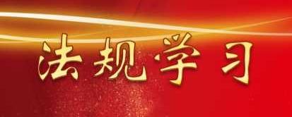 法规学习